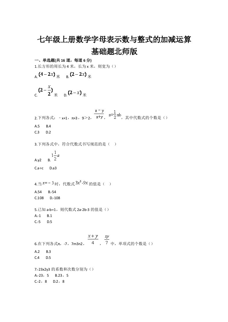 初中数学字母表示数与整式的加减运算基础题目