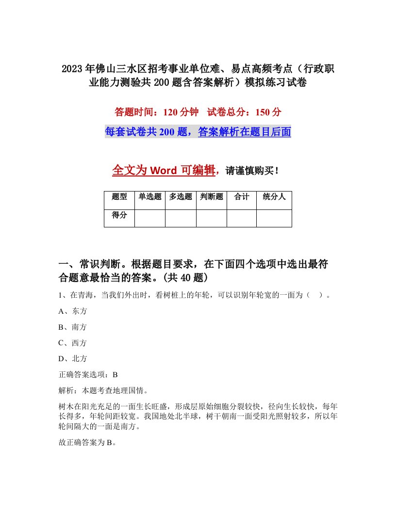 2023年佛山三水区招考事业单位难易点高频考点行政职业能力测验共200题含答案解析模拟练习试卷