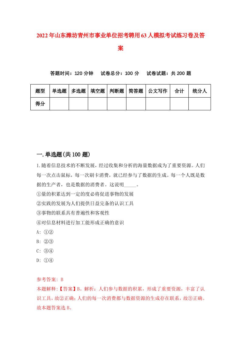 2022年山东潍坊青州市事业单位招考聘用63人模拟考试练习卷及答案第9版