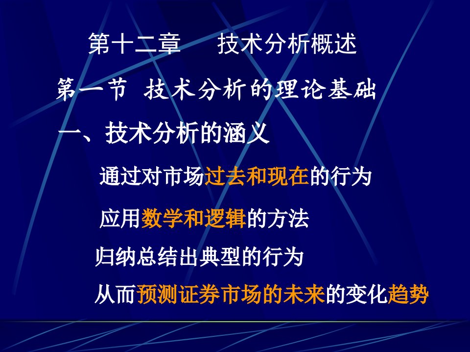 金融与投资12技术分析概述