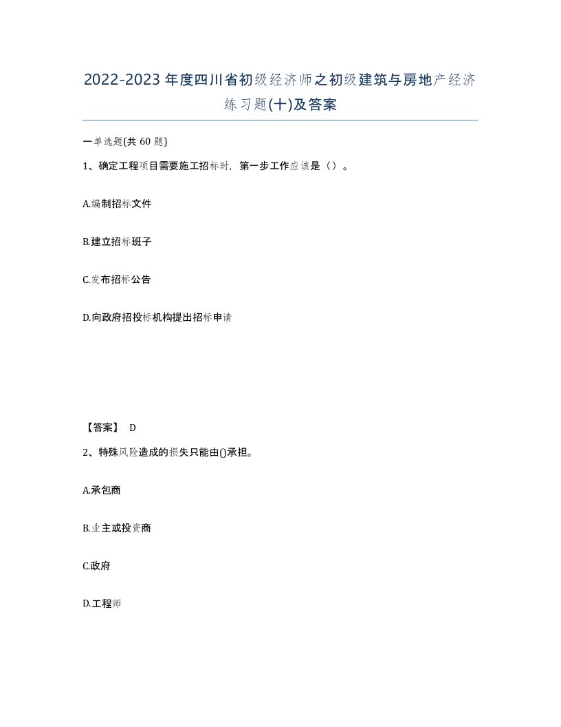 2022-2023年度四川省初级经济师之初级建筑与房地产经济练习题十及答案