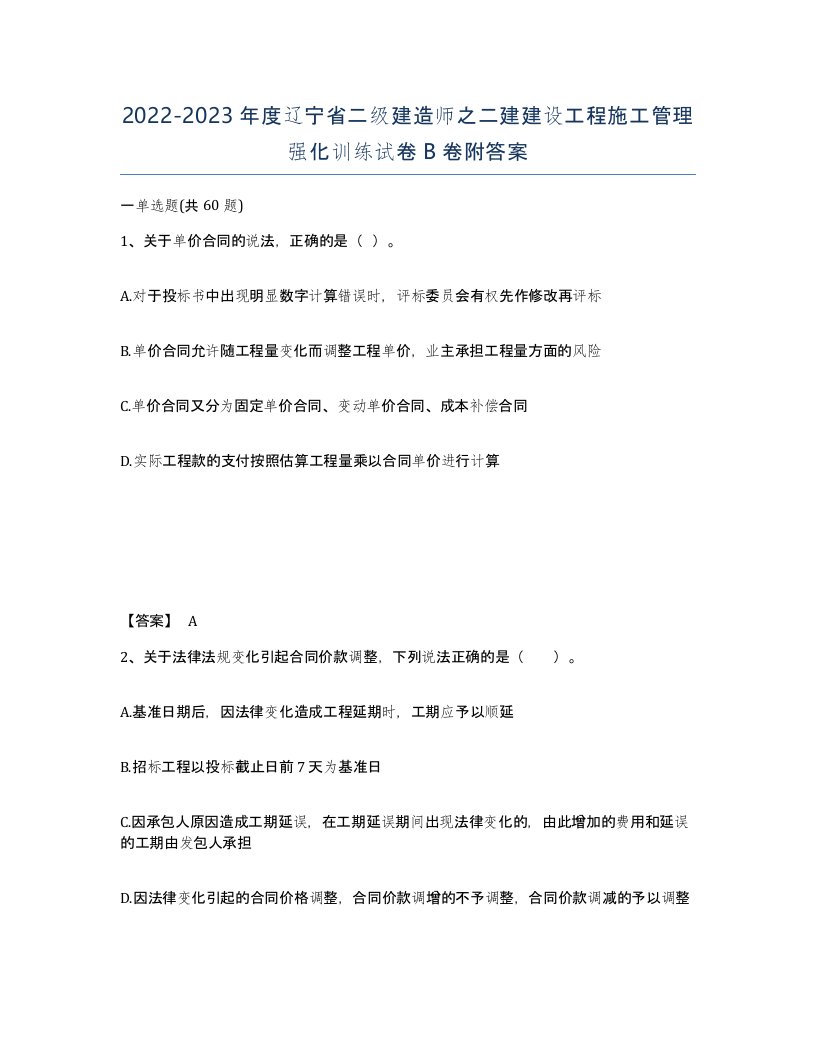 2022-2023年度辽宁省二级建造师之二建建设工程施工管理强化训练试卷B卷附答案