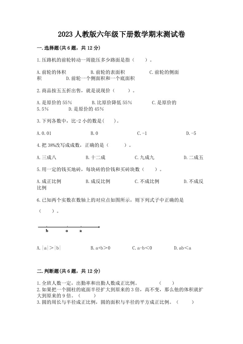 2023人教版六年级下册数学期末测试卷精品（历年真题）