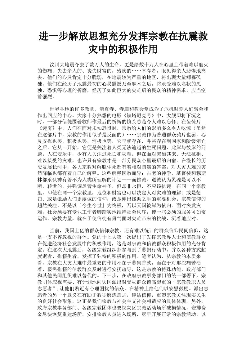 进一步解放思想充分发挥宗教在抗震救灾中的积极作用