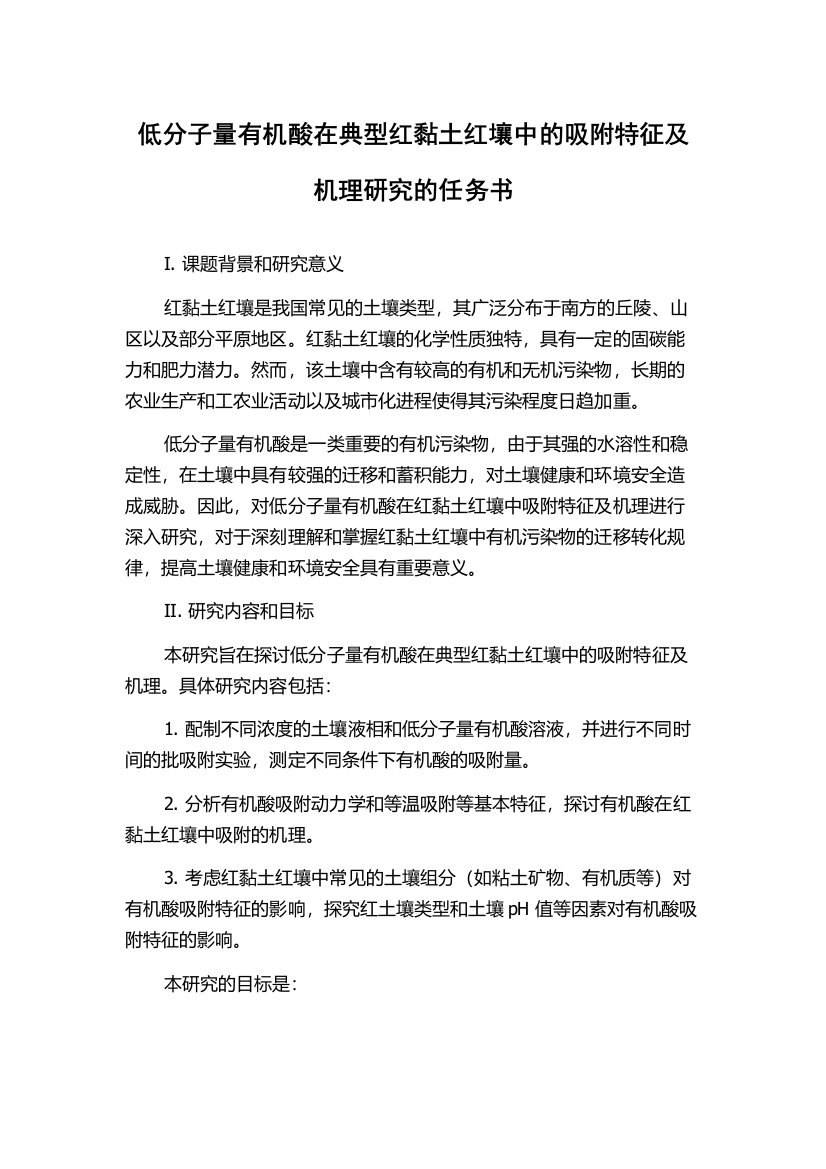 低分子量有机酸在典型红黏土红壤中的吸附特征及机理研究的任务书