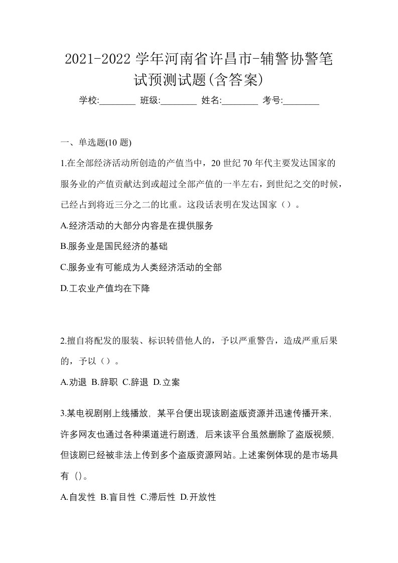 2021-2022学年河南省许昌市-辅警协警笔试预测试题含答案