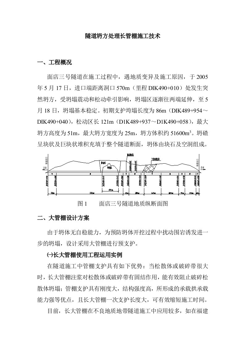 隧道坍方处理长管棚施工技术