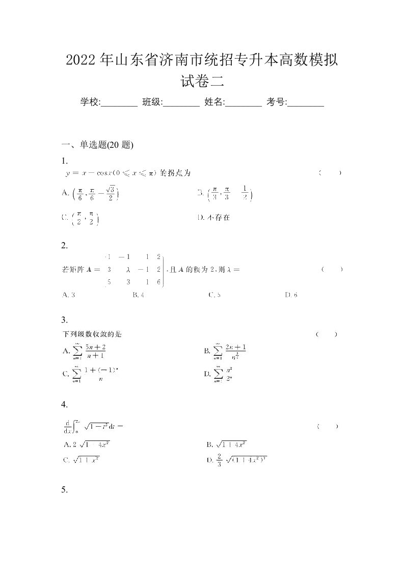 2022年山东省济南市统招专升本高数模拟试卷二