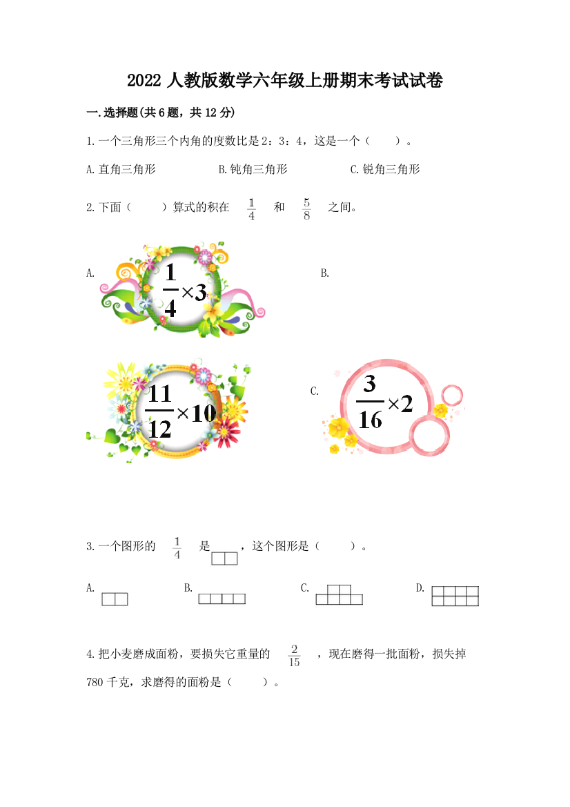 2022人教版数学六年级上册期末考试试卷附参考答案（研优卷）