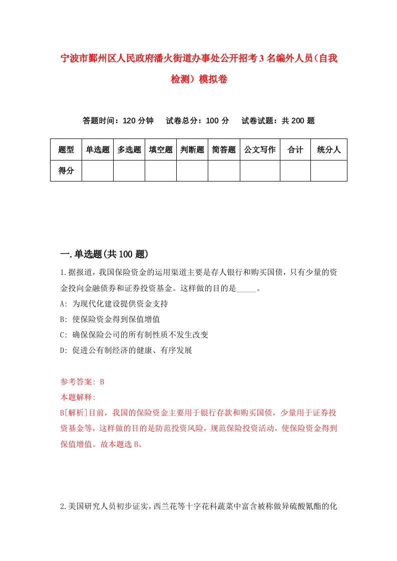 宁波市鄞州区人民政府潘火街道办事处公开招考3名编外人员自我检测模拟卷6