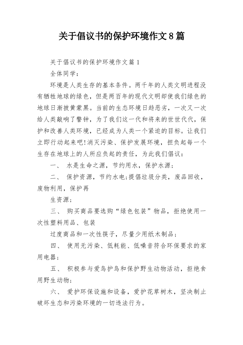 关于倡议书的保护环境作文8篇