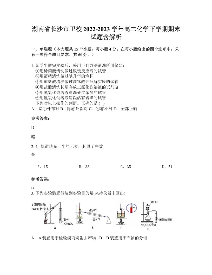 湖南省长沙市卫校2022-2023学年高二化学下学期期末试题含解析