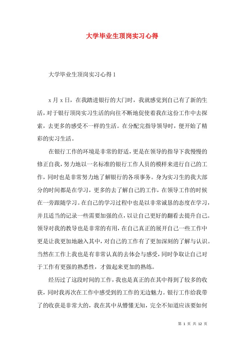 大学毕业生顶岗实习心得