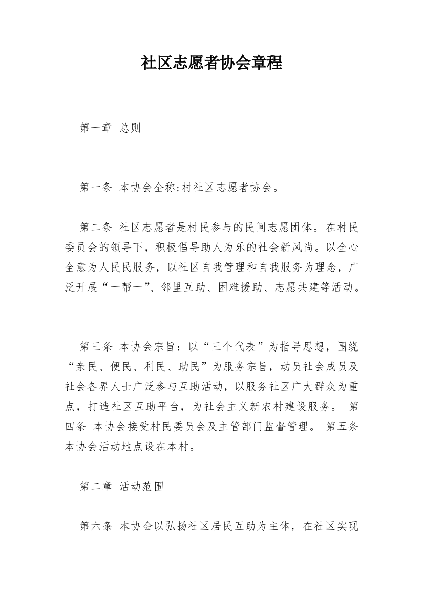 社区志愿者协会章程_1