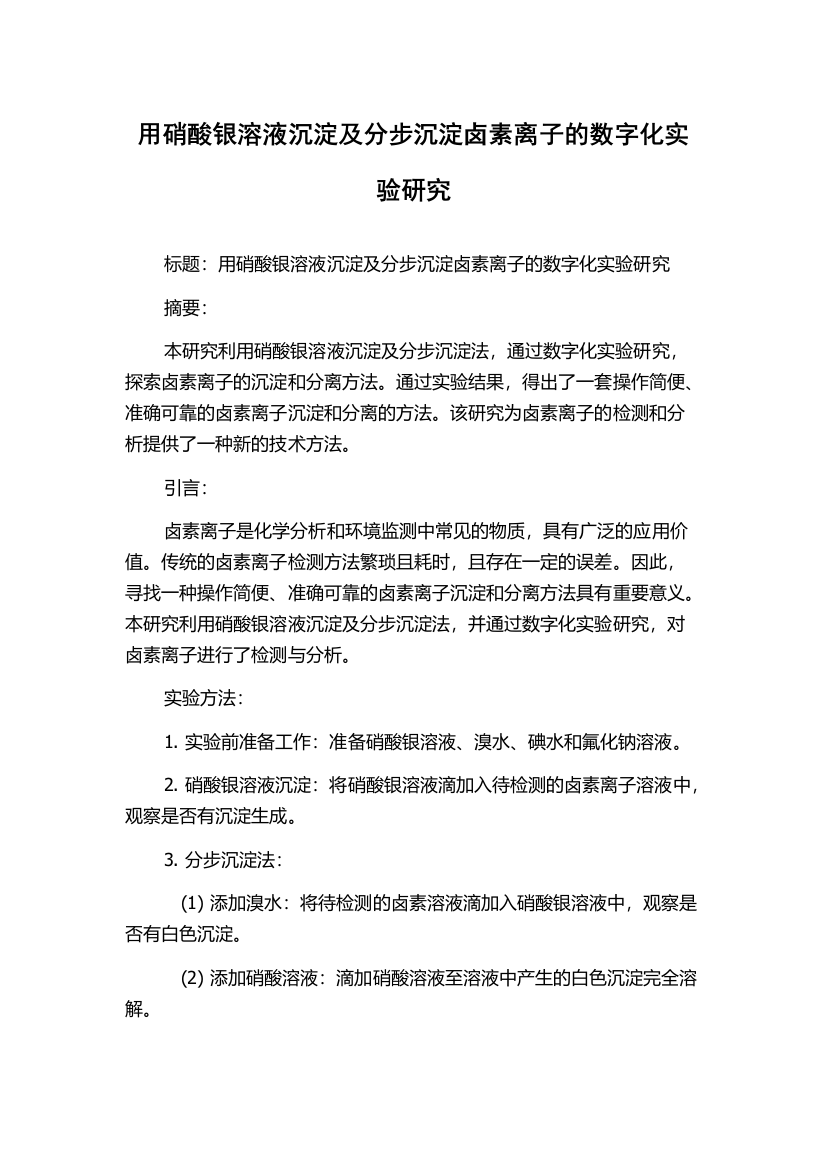 用硝酸银溶液沉淀及分步沉淀卤素离子的数字化实验研究