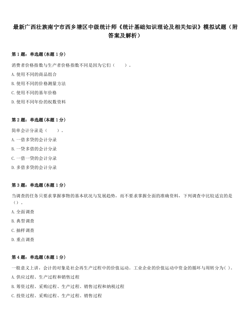 最新广西壮族南宁市西乡塘区中级统计师《统计基础知识理论及相关知识》模拟试题（附答案及解析）