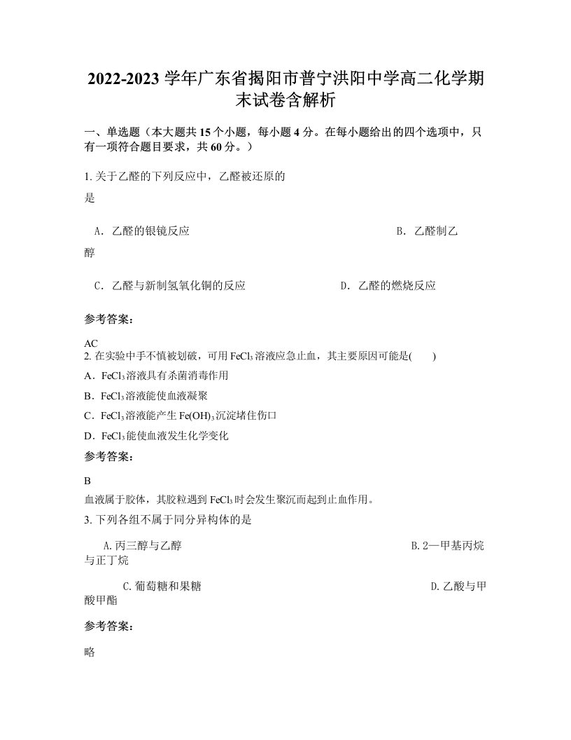 2022-2023学年广东省揭阳市普宁洪阳中学高二化学期末试卷含解析