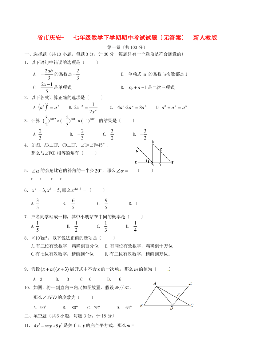 （整理版）市庆安七年级数学下学期期中考试试题（无答