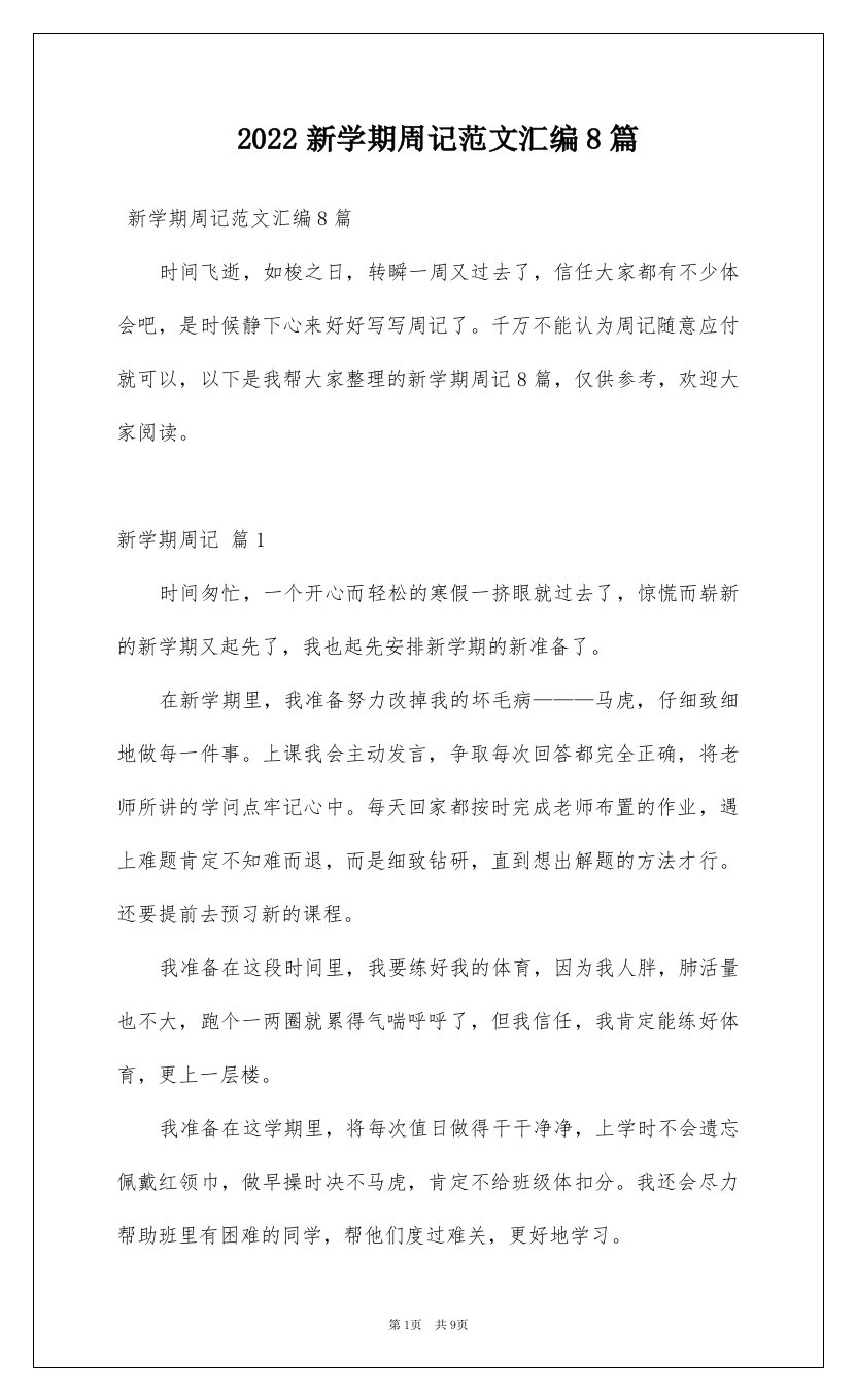 2022新学期周记范文汇编8篇