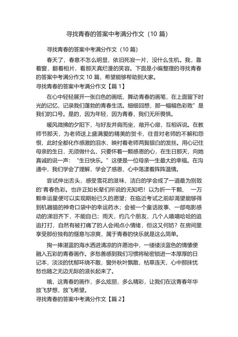 寻找青春的答案中考满分作文(10篇)