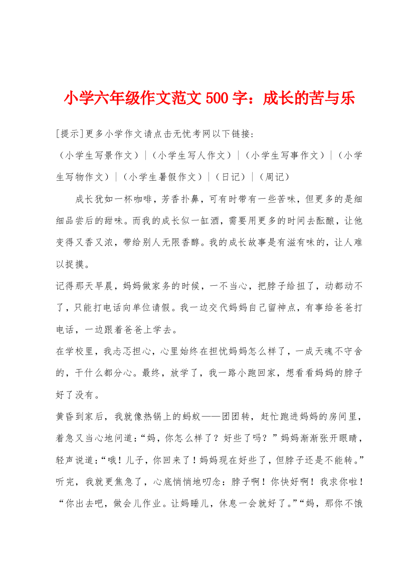 小学六年级作文500字成长的苦与乐