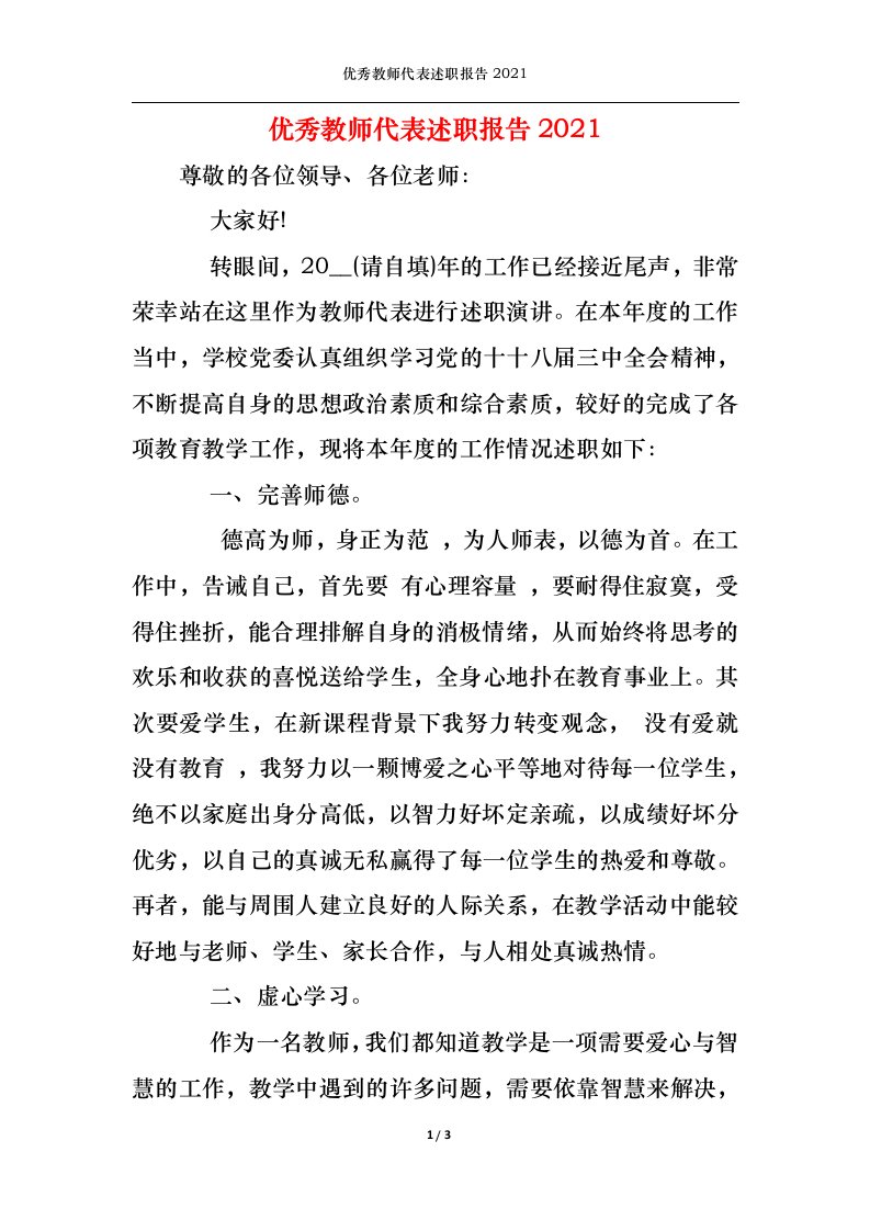 精选2022年优秀教师代表述职报告1