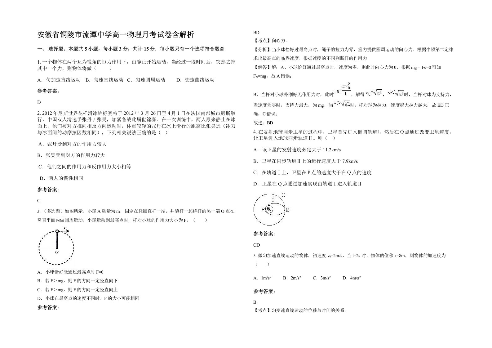 安徽省铜陵市流潭中学高一物理月考试卷含解析