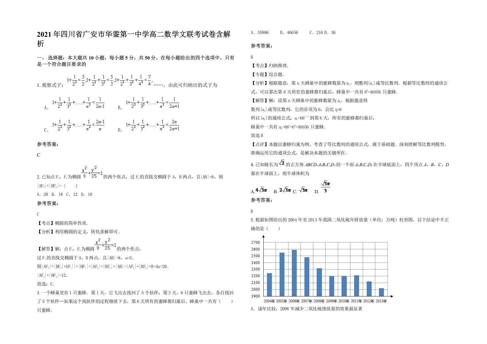 2021年四川省广安市华蓥第一中学高二数学文联考试卷含解析