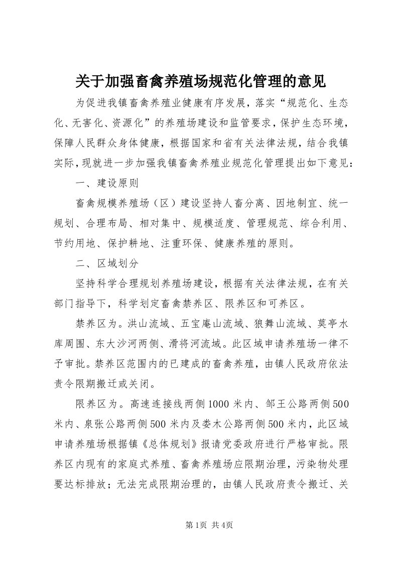 3关于加强畜禽养殖场规范化管理的意见