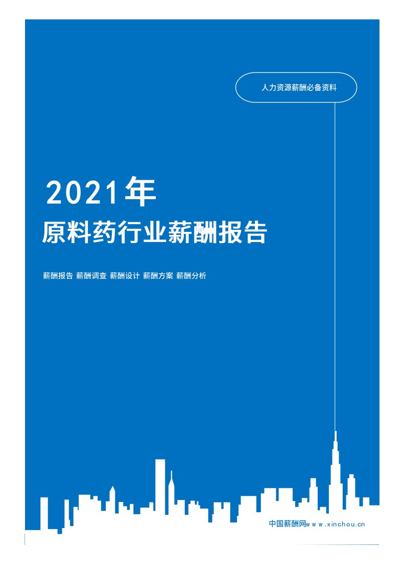 2021年薪酬报告系列之体育休闲原料药行业薪酬报告薪酬调查