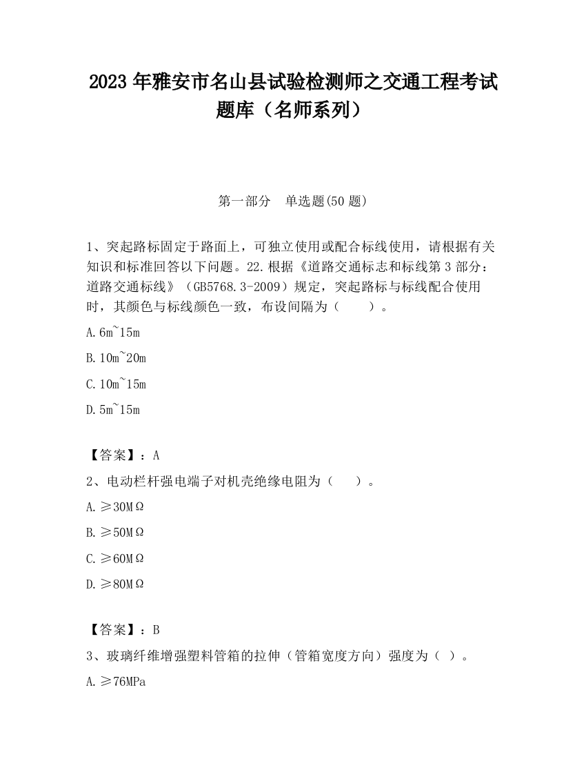 2023年雅安市名山县试验检测师之交通工程考试题库（名师系列）