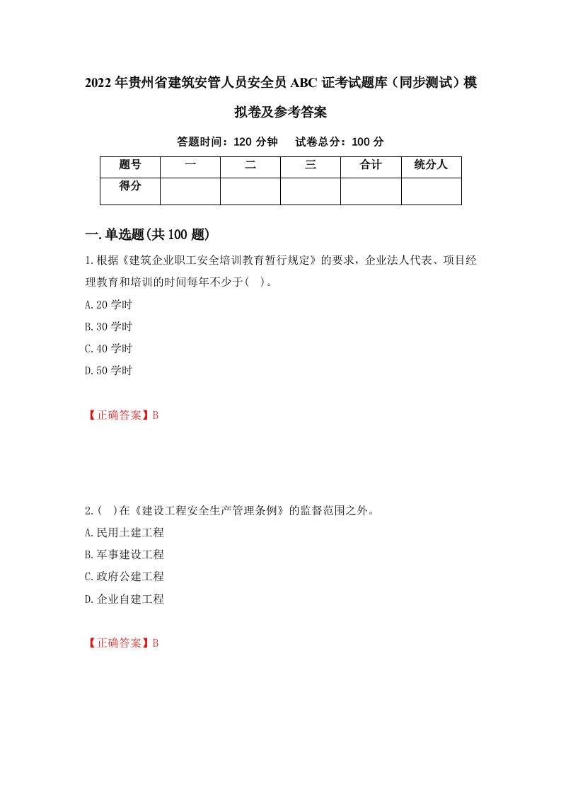 2022年贵州省建筑安管人员安全员ABC证考试题库同步测试模拟卷及参考答案66