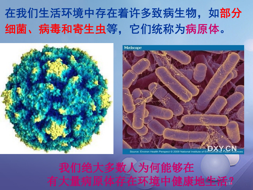 八年级生物下册24.1人体的免疫防线省公开课一等奖新名师优质课获奖PPT课件