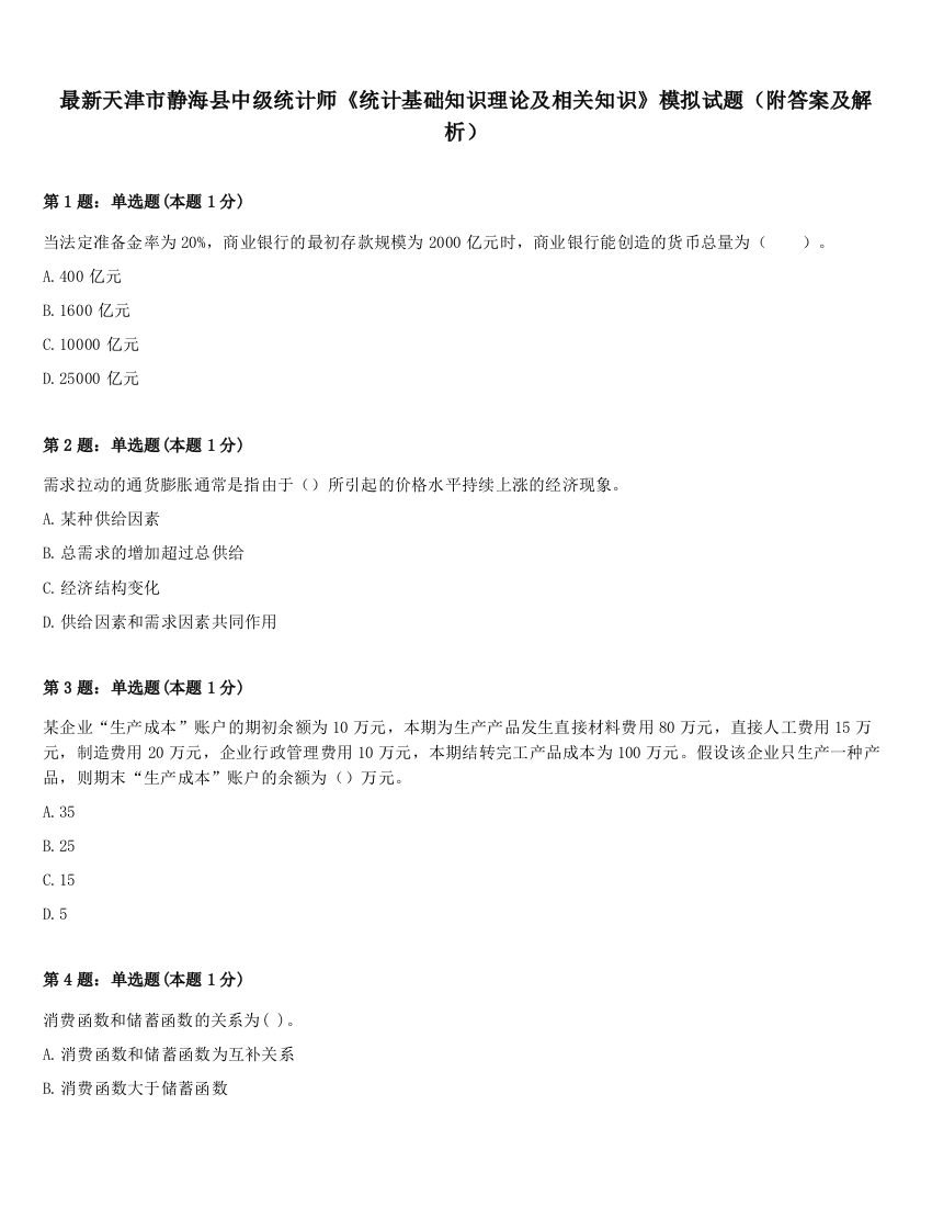 最新天津市静海县中级统计师《统计基础知识理论及相关知识》模拟试题（附答案及解析）