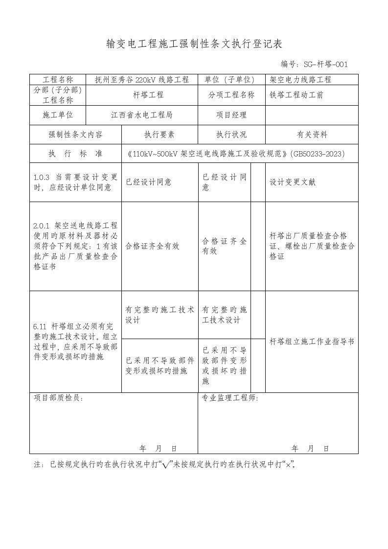 强条执行记录铁塔工程