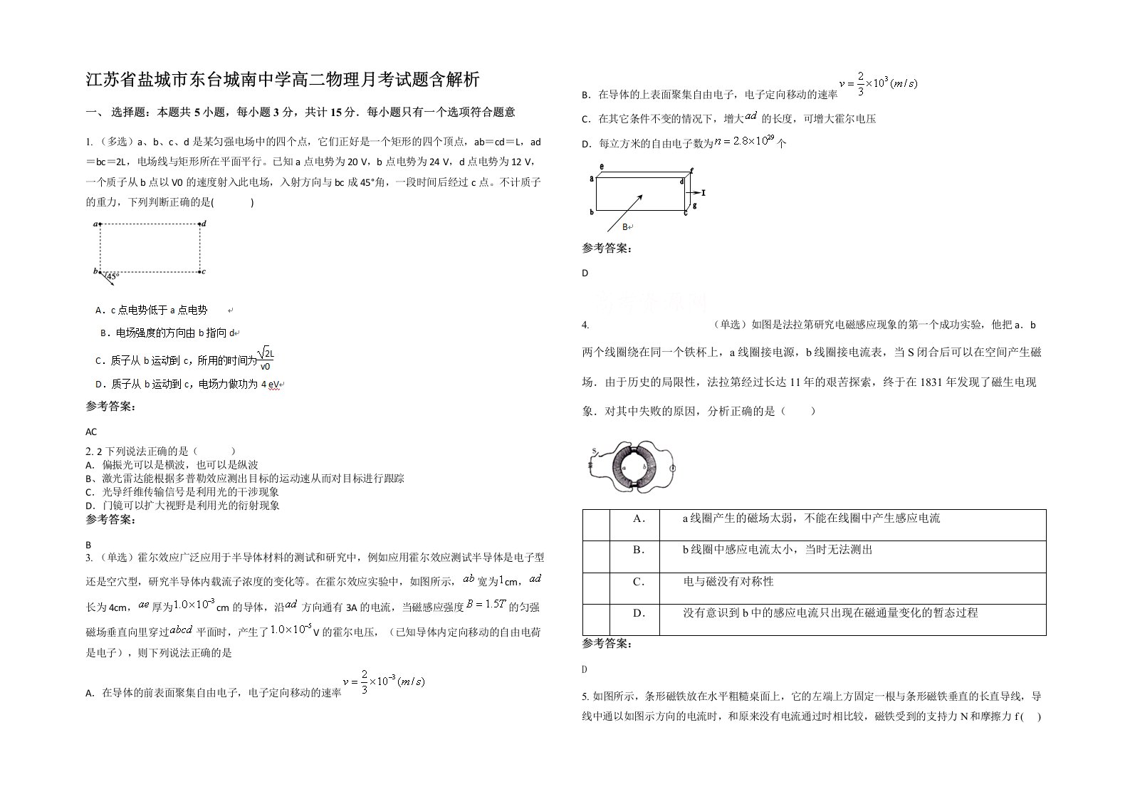 江苏省盐城市东台城南中学高二物理月考试题含解析