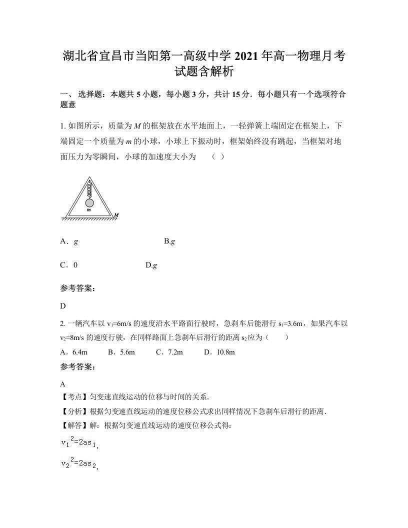 湖北省宜昌市当阳第一高级中学2021年高一物理月考试题含解析