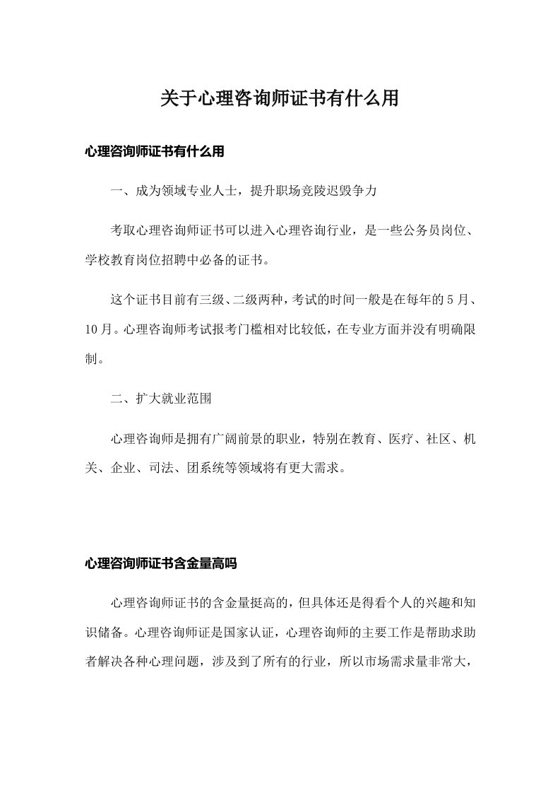 关于心理咨询师证书有什么用