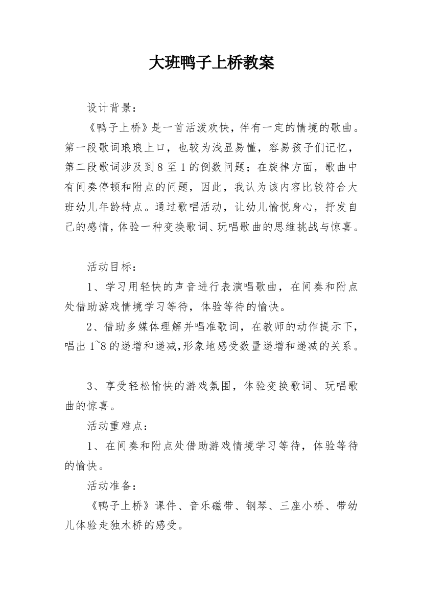 大班鸭子上桥教案