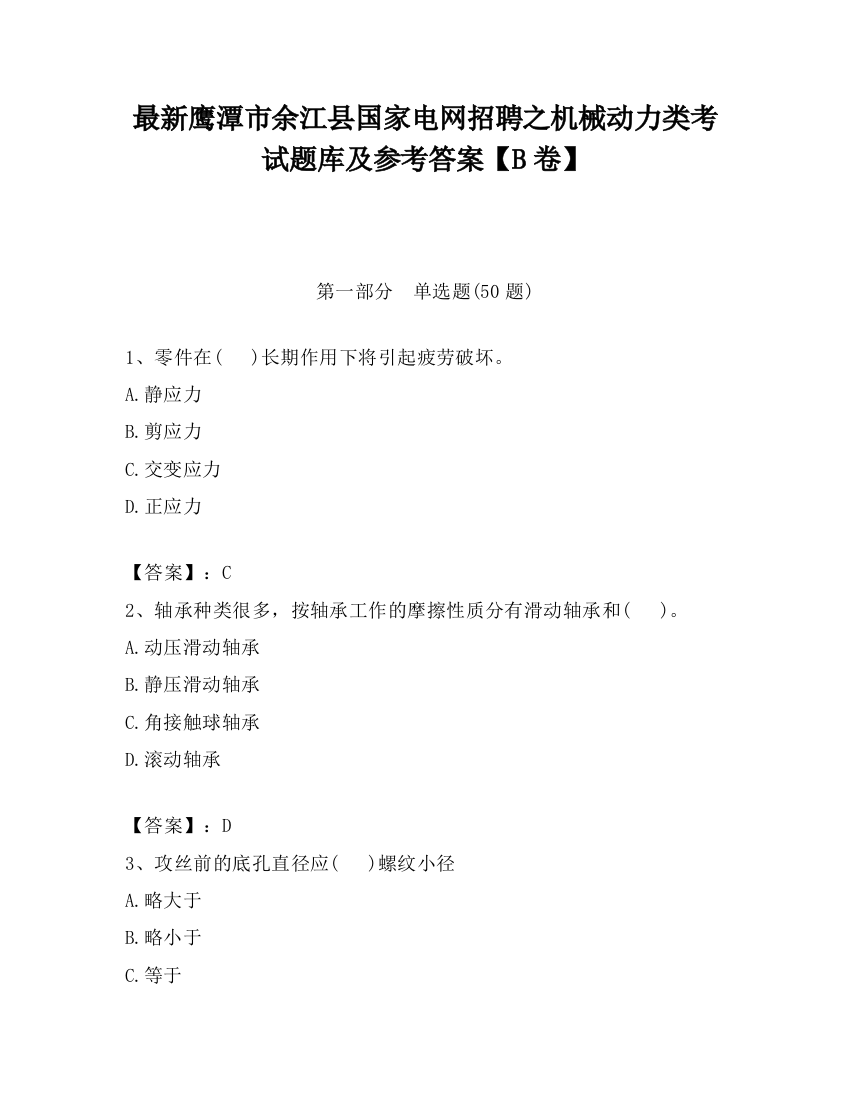 最新鹰潭市余江县国家电网招聘之机械动力类考试题库及参考答案【B卷】