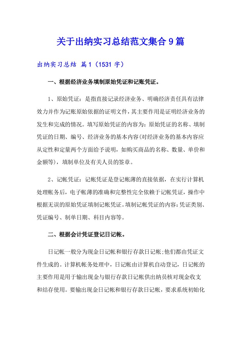 关于出纳实习总结范文集合9篇