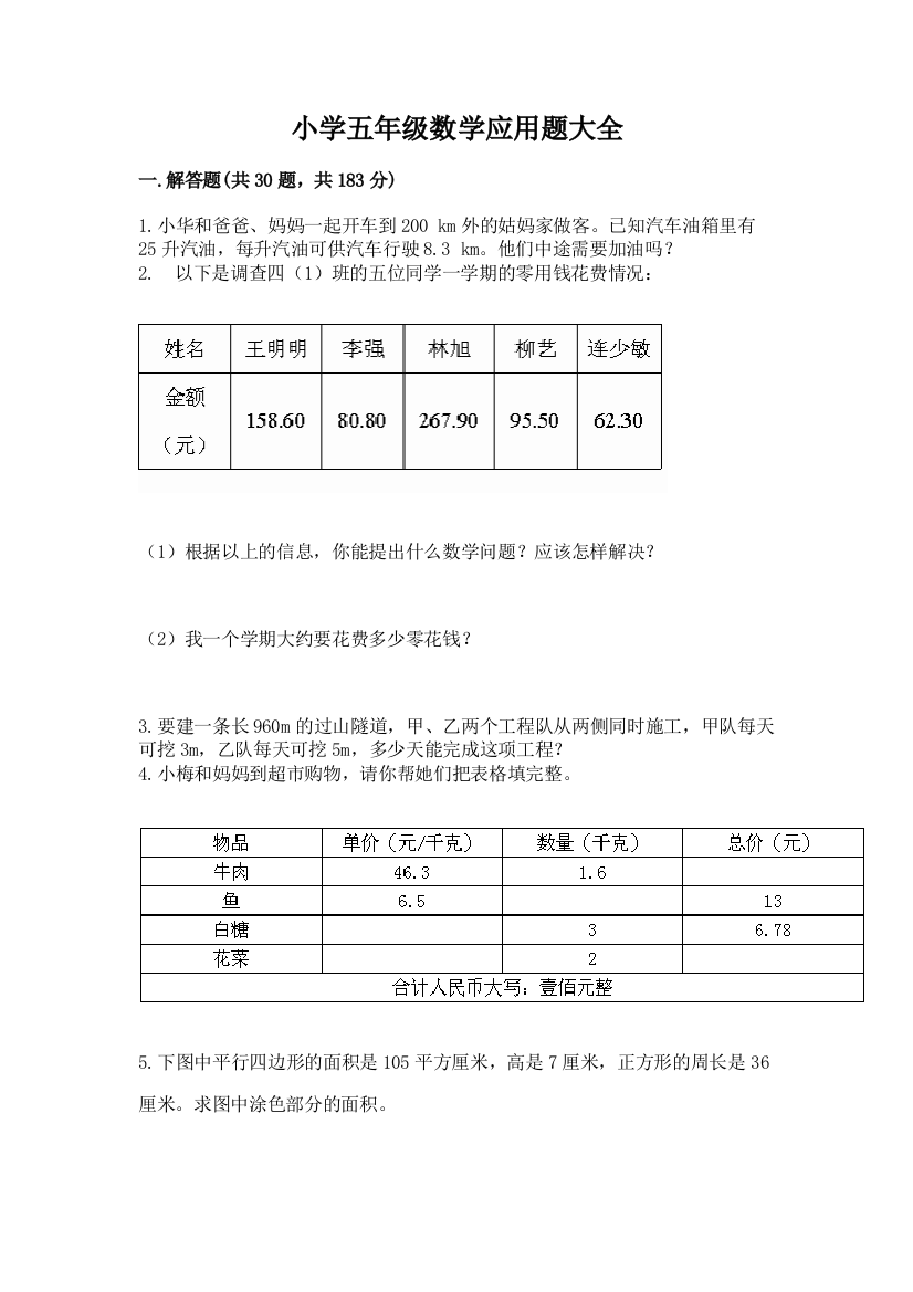 小学五年级数学应用题大全及参考答案