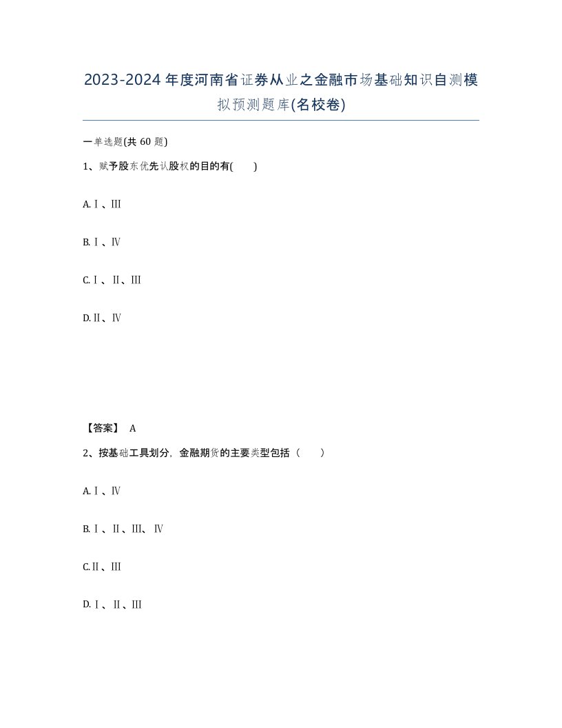 2023-2024年度河南省证券从业之金融市场基础知识自测模拟预测题库名校卷