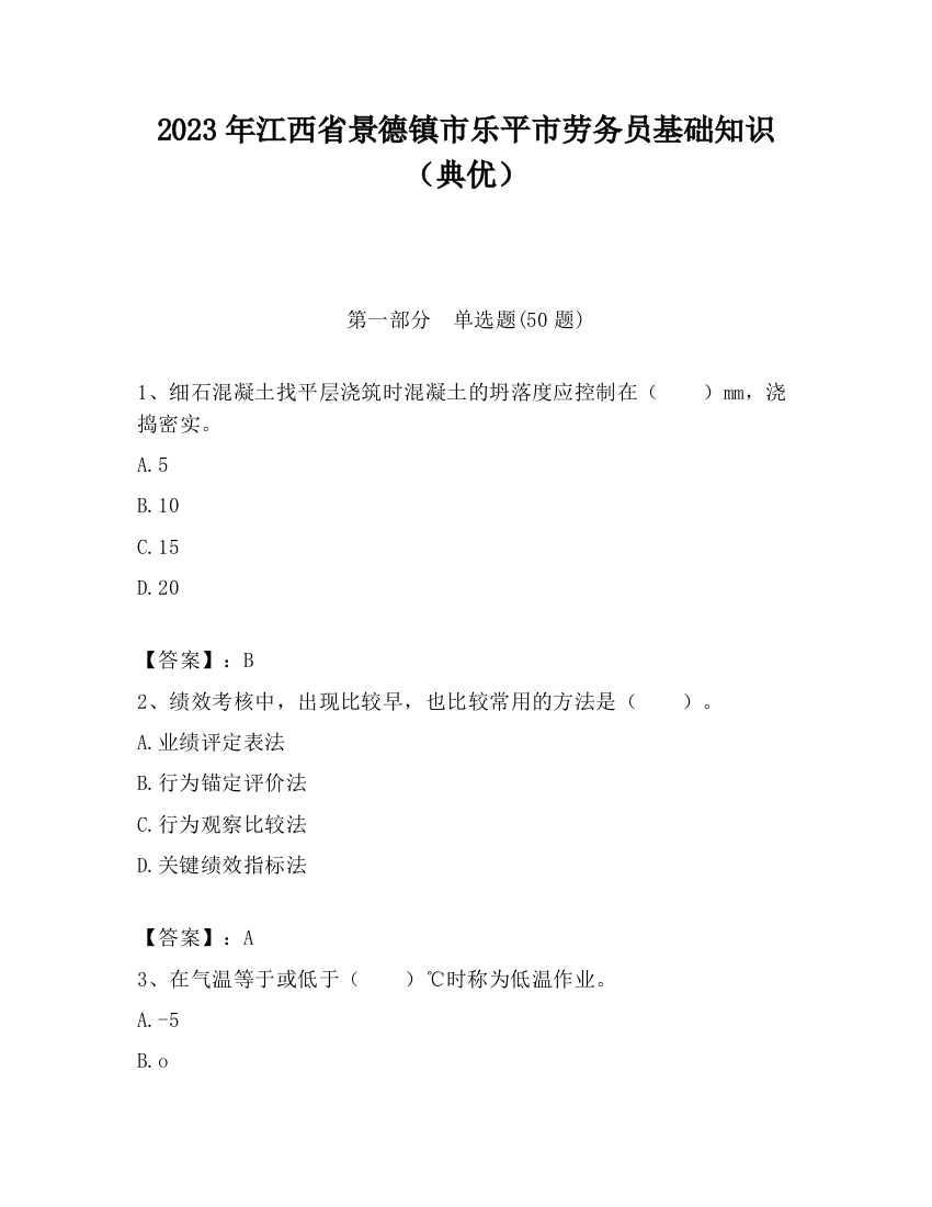 2023年江西省景德镇市乐平市劳务员基础知识（典优）