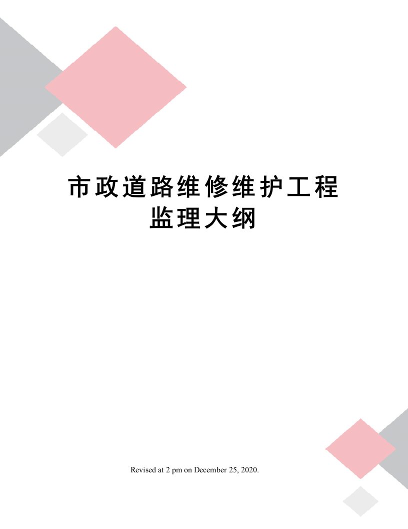 市政道路维修维护工程监理大纲