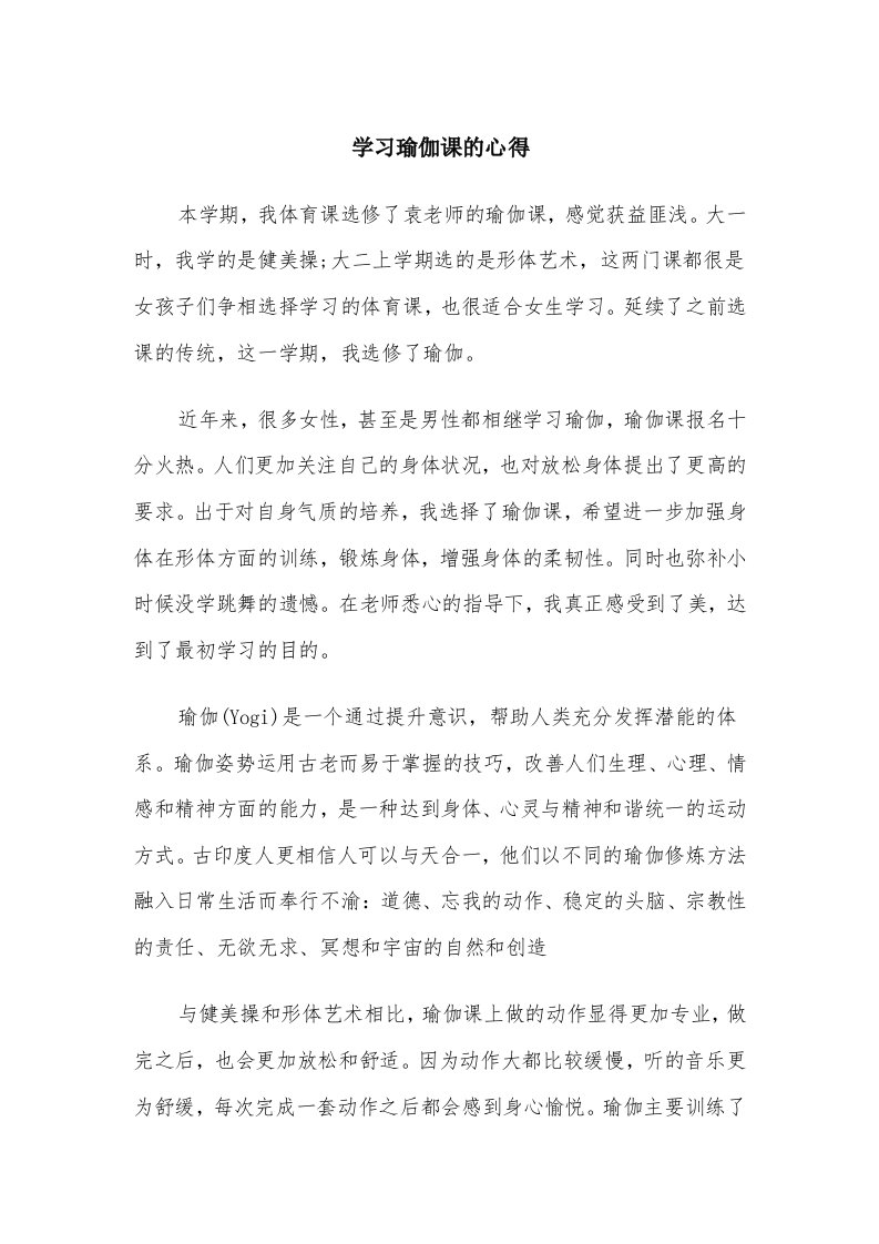 学习瑜伽课的心得