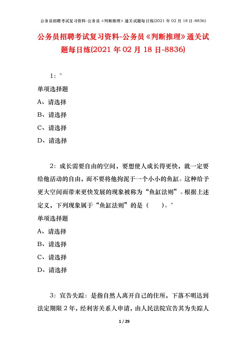 公务员招聘考试复习资料-公务员判断推理通关试题每日练2021年02月18日-8836