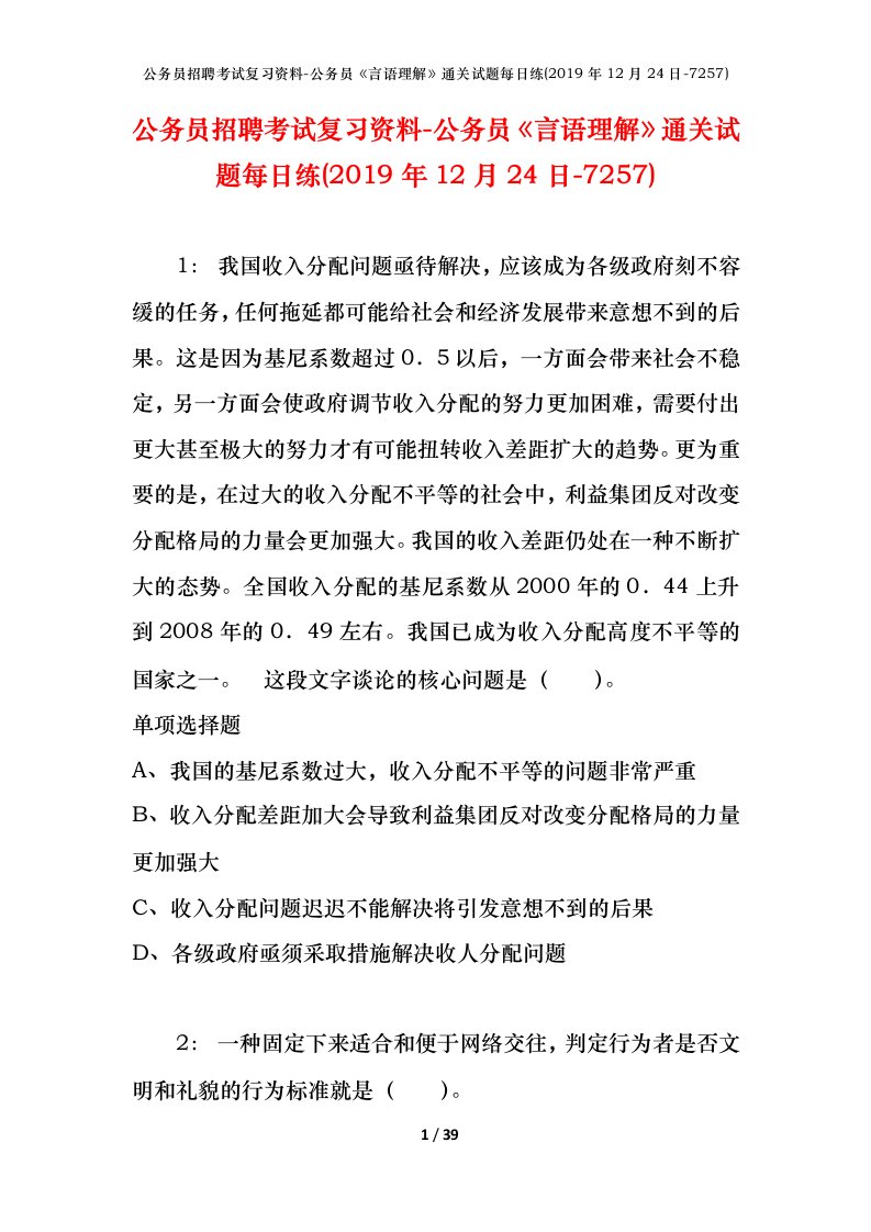 公务员招聘考试复习资料-公务员言语理解通关试题每日练2019年12月24日-7257