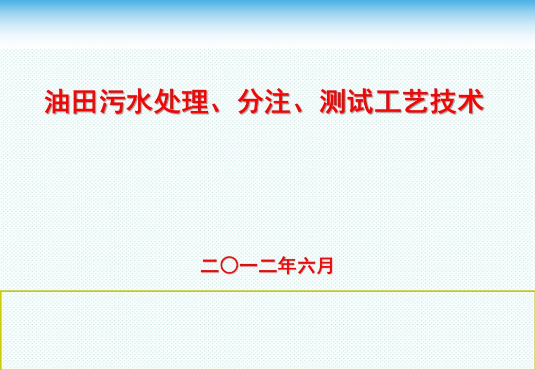 推荐-油田污水处理、分注、测试工艺技术68