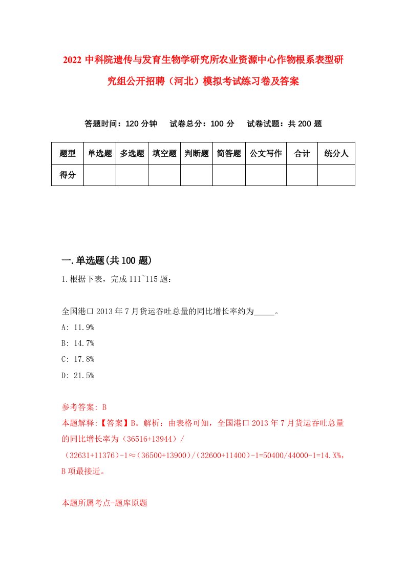 2022中科院遗传与发育生物学研究所农业资源中心作物根系表型研究组公开招聘河北模拟考试练习卷及答案第9次